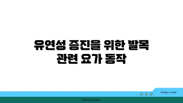 발목 부상을 방지하는 하타 요가 동작 추천