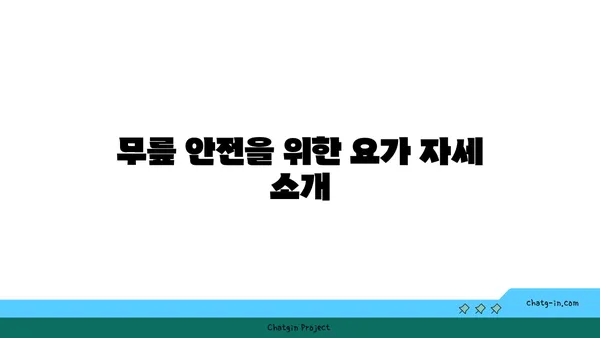무릎 보호를 위한 저강도 요가 루틴
