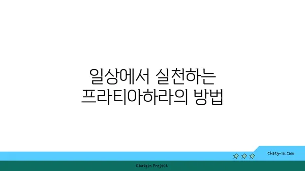 요가의 철학적 개념인 프라티아하라