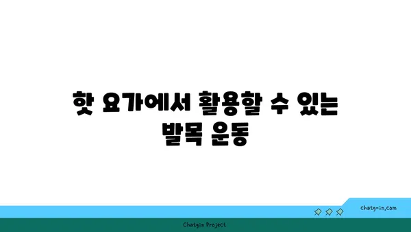 발목 통증 완화를 위한 핫 요가 스트레칭