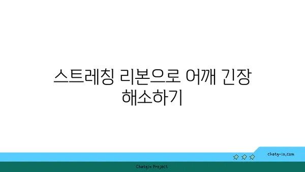 어깨 긴장을 풀어주는 요가 도구 사용법