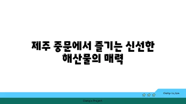 제주 중문맛집 OCEANVIEW 큰갯물횟집: 유명 횟집의 맛과 전망