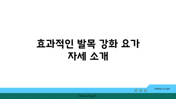 발목 관절 강화를 위한 요가 명상법