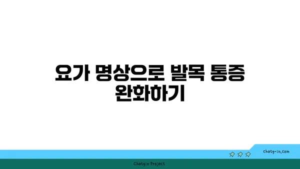 발목 관절 강화를 위한 요가 명상법