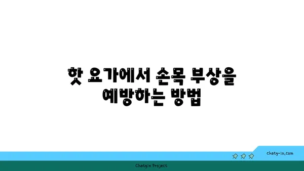 손목 근육 강화를 위한 핫 요가 동작