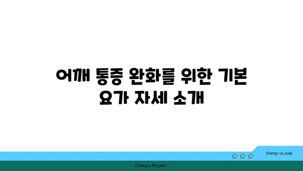어깨 통증 예방을 위한 요가 명상법