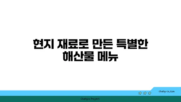 OCEANVIEW 중문 큰갯물횟집: 제주에서 오션뷰와 함께 즐기는 미식 경험