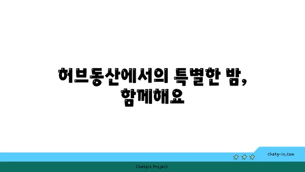 제주 허브동산의 숨 막히는 야경과 족욕 체험