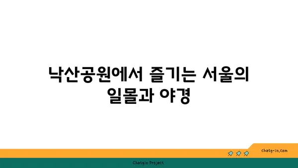 낙산공원에서 서울의 야경을 한눈에 감상하기