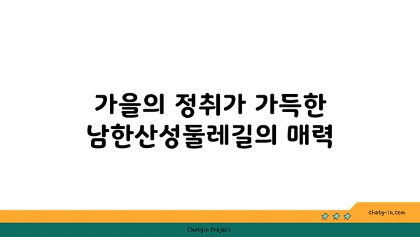 가을 여행지 남한산성둘레길과 화담숲의 야경