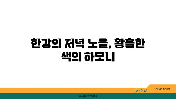 한강변에서 즐기는 마법 같은 전망