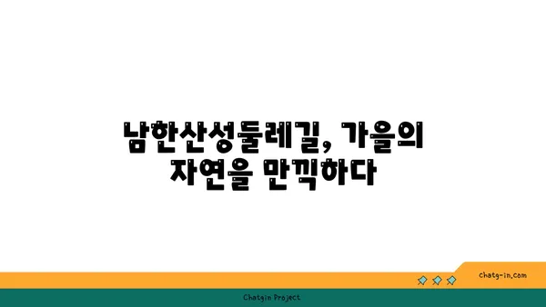 남한산성둘레길: 가을에 빛나는 경기도의 보석