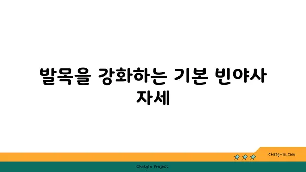 발목 건강을 위한 빈야사 요가 스트레칭법