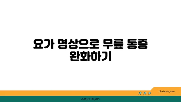 무릎 부상 예방을 위한 요가 명상법