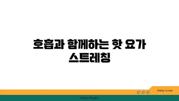 어깨 근육 긴장을 푸는 핫 요가 스트레칭