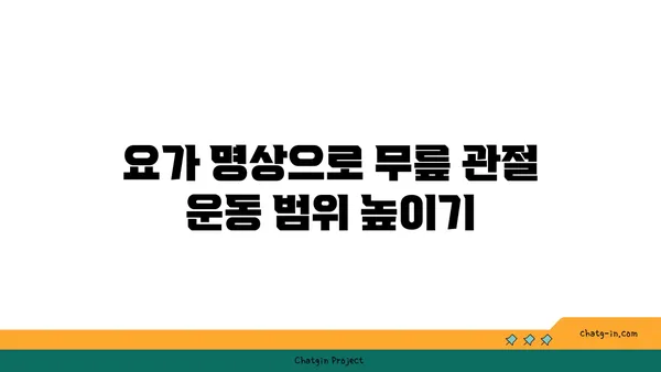 무릎 건강을 위한 요가 명상법 추천