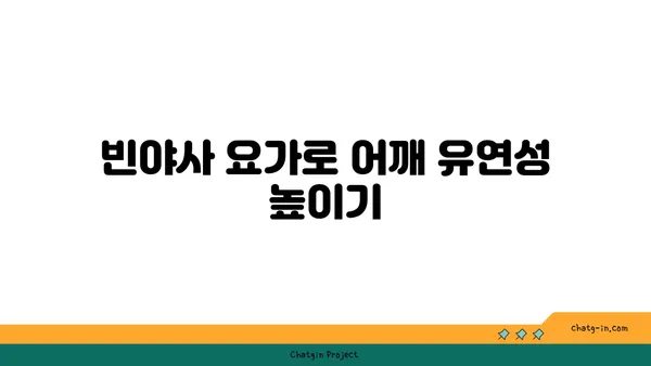 어깨 통증을 줄여주는 빈야사 요가 동작