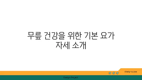 무릎 통증을 예방하는 요가 스트레칭법