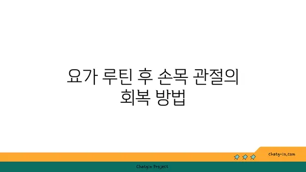 손목 관절 강화를 위한 요가 루틴