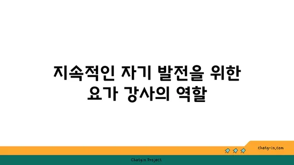 요가 강사로서 필요한 지도 방법과 역할