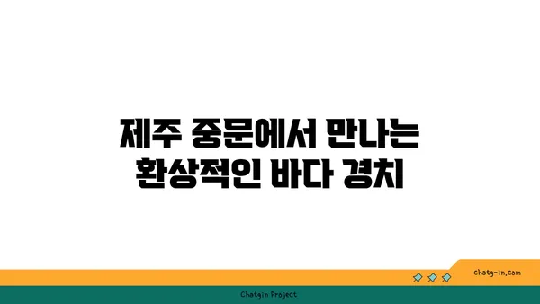 기대 이상의 바다 전경을 자랑하는 제주 오션뷰 중문 큰갯물횟집