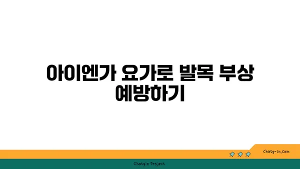발목 근육 강화를 위한 아이엔가 요가 스트레칭