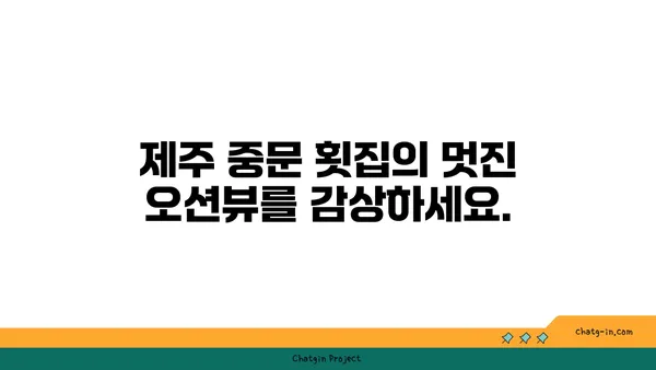 제주 중문에서 유명한 오션뷰 횟집을 즐기세요.
