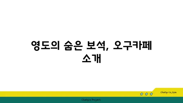 영도 야경 카페: 오구카페