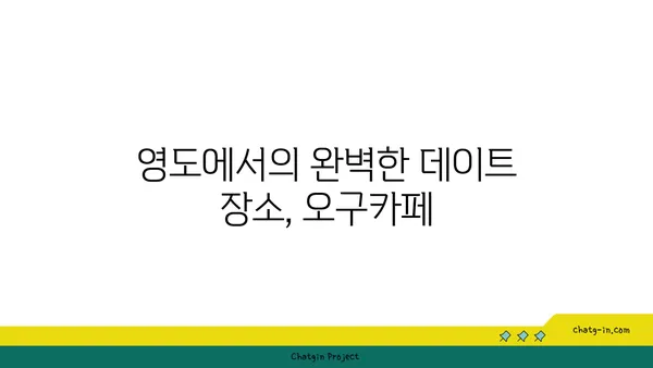 영도 야경 카페: 오구카페