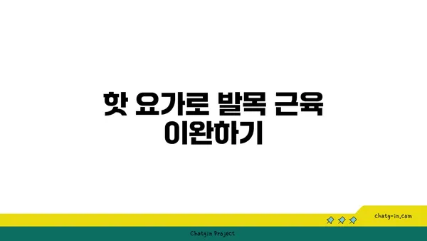 발목 통증 완화를 위한 핫 요가 자세