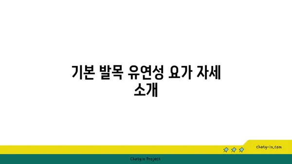 발목 유연성을 높이는 요가 스트레칭법