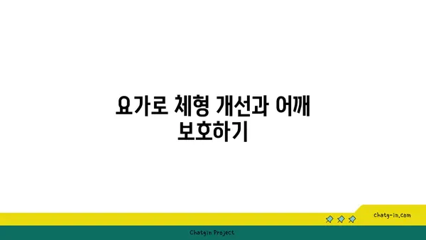 어깨 부상을 예방하는 요가 스트레칭