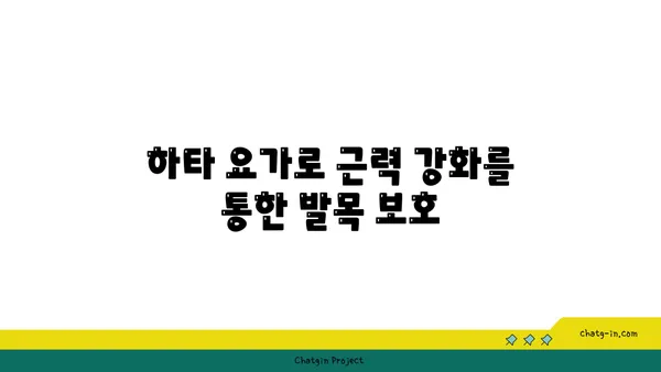 발목 부상 방지를 위한 하타 요가 동작