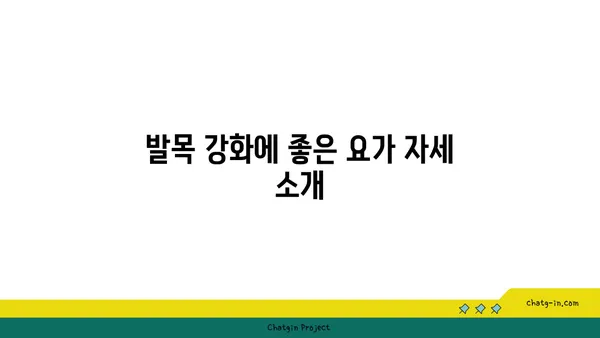발목 부상을 방지하는 아이엔가 요가 루틴