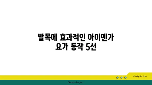 발목 통증 완화를 위한 아이엔가 요가 자세