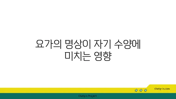 요가와 자기 수양의 관계
