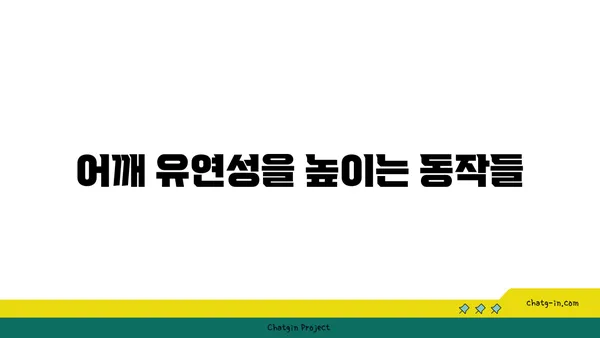 어깨 부상을 방지하는 저강도 요가 동작