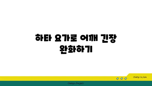 어깨 유연성을 높이는 하타 요가 동작
