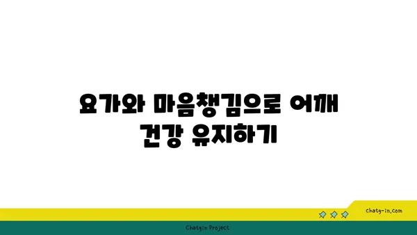 어깨 긴장을 풀어주는 요가 스트레칭법 추천