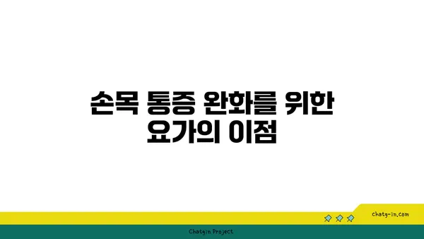손목 건강을 위한 빈야사 요가 스트레칭법