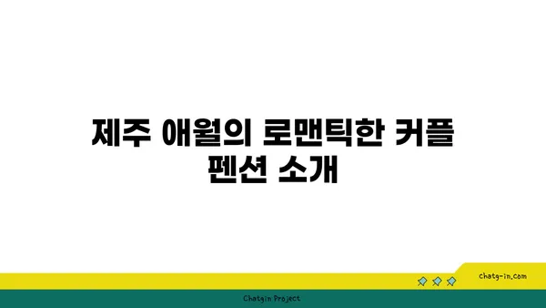 부부에게 안성맞춤인 제주 애월 커플 펜션