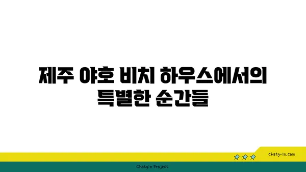 제주 야호 비치 하우스에서 감상하는 숨막히는 바다 전망