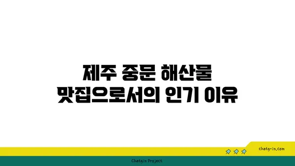 제주 중문 맛집 OCEANVIEW중문 큰갯물횟집
