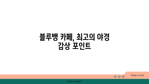 황령산 전망대카페 블루뱅, 부산 야경맛집