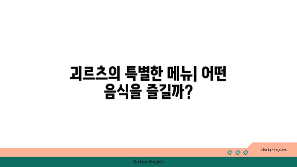 서울 괴르츠: 한강 뷰 야경을 즐기는 맛집
