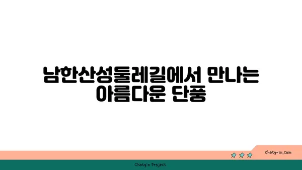 가을 여행지 남한산성둘레길과 화담숲의 야경