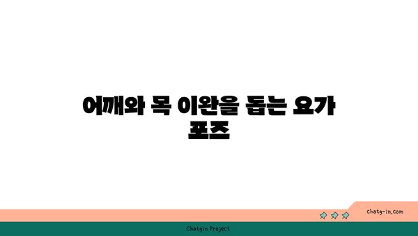 어깨 통증을 완화하는 요가 스트레칭법