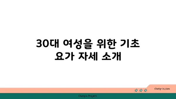 30대 여성을 위한 균형 잡힌 요가 루틴