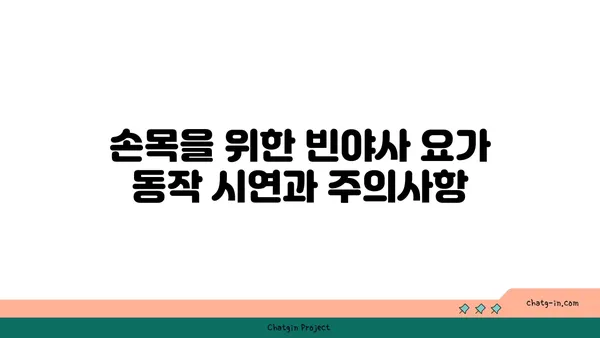 손목 유연성 강화를 위한 빈야사 요가 동작