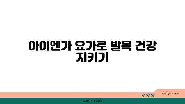 발목 통증 완화를 위한 아이엔가 요가 자세